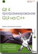 Qt 4: Программирование GUI на С++ скачать бесплатно